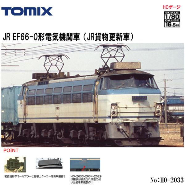 【新品未使用】EF66 0形（JR貨物更新車） TOMIX HO-2033 トミックス 即納 No:HO-2033 TOMIX EF66-0形(JR貨物更新車