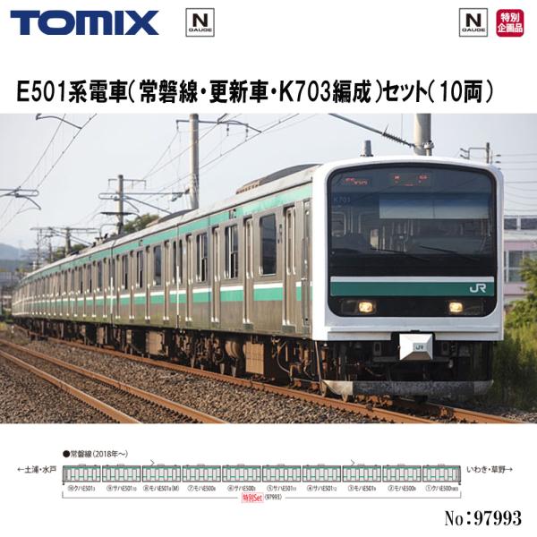 予約 2027年3月予定 No:97993 TOMIX <特企>Ｅ501系電車（常磐線・更新車・Ｋ703編成）セット（10両） 鉄道模型 Nゲージ TOMIX トミックス