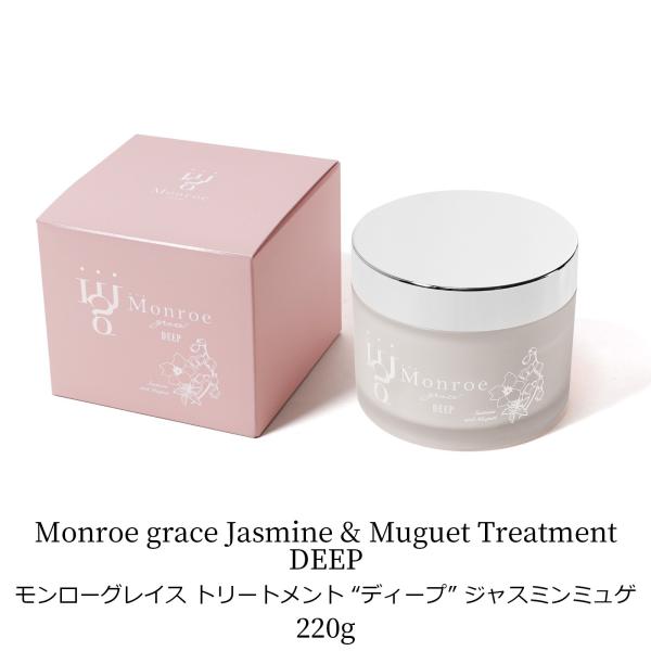 モンローグレイス トリートメント deep ジャスミンミュゲ 即納 モンローグレイス トリートメント ディープ 220g