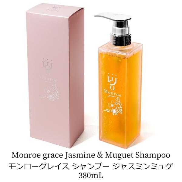 モンローグレイス シャンプー ジャスミンミュゲ 380mL 香り サラサラ
