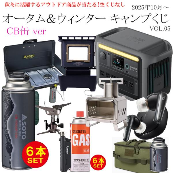 他サイト： 【毎週水曜日抽選】 くじ Alice アウトドア オータム＆ウィンター キャンプくじ vol5 SOTO Anker アウトドア キャンプ ガジェット ガス缶 レギュレーターの商品画像