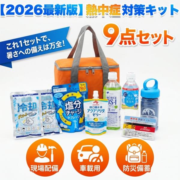 1位獲得 熱中症対策グッズ 2026 熱中症対策キット 9点セット クーラーバッグ付 子供 赤ちゃん 高齢者 対策 グッズ OS-1 瞬間冷却パック 長時間 クールタオル