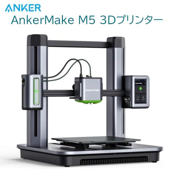 送料込AnkerMakeM5C3Dプリンター高速プリント移動速度500mm/s Amazon | AnkerMake M5C 3Dプリンター 高速プリント 最大移動