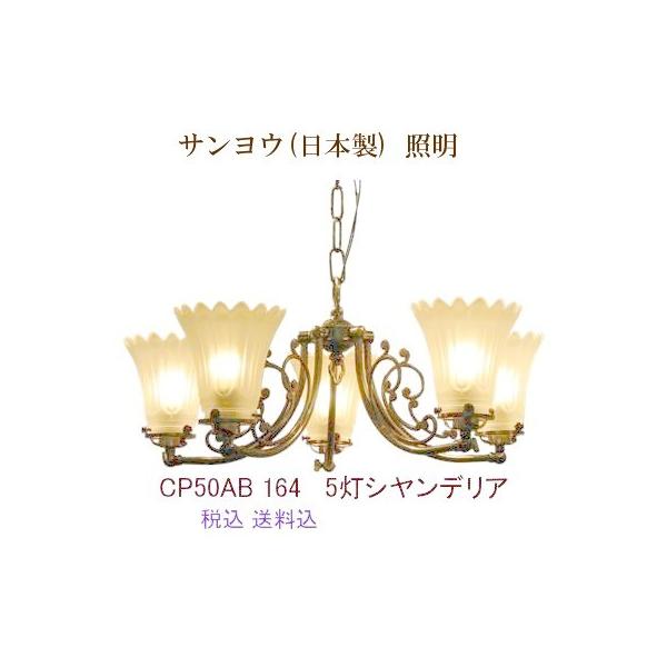 サンヨウ 照明」の人気商品一覧・価格比較 - 価格.com