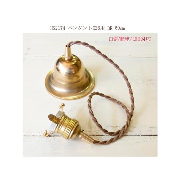 HS2174 y_g E26p BR 60cm (V[OJbvt)ANVXAeB[NƖ AX̎ԁz