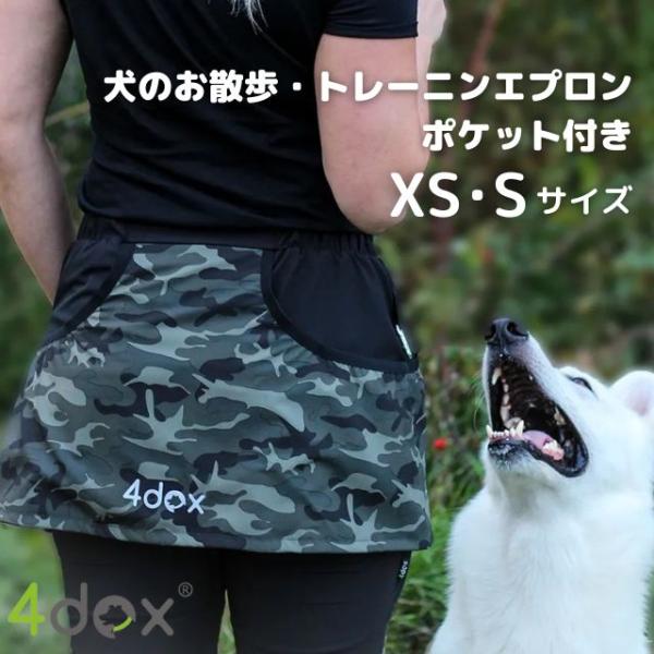 犬のお散歩グッズ トレーニング用品 4dox 犬のお散歩・トレーニング エプロン ポケット付き XS Sサイズ おしゃれ 大容量 着脱簡単 両手が空く 肩フリー 軽量