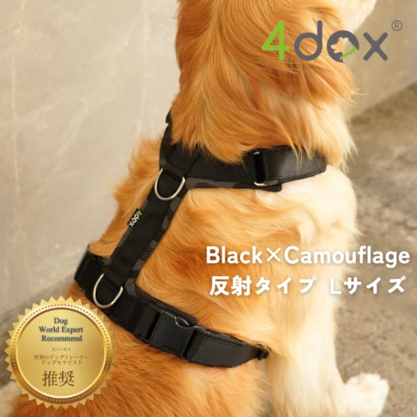 犬 ハーネス 4doxハーネス 反射タイプ ドッグトレーナー推奨/ 抜けにくい 引っ張り癖改善 安定したフィット感 ダブルリード可能 クッションパット素材 Lサイズ