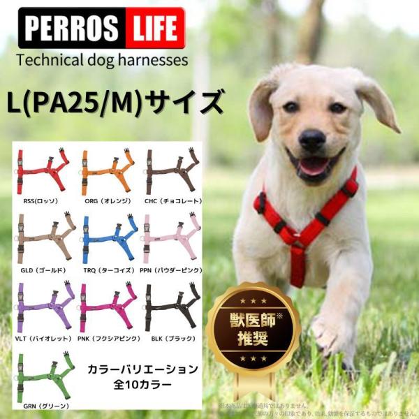 犬 ハーネス Perros ペルロスハーネス 獣医師推奨 イタリア製 おしゃれ 脱げにくい　気管虚脱 引っ張り防止 L(PA25/M)サイズ