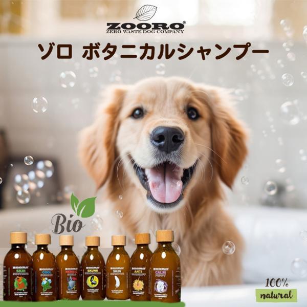 犬猫 シャンプー 全犬猫種対応 ZOORO ボタニカルシャンプー　植物由来成分使用 100％ナチュラル オーガニック ビーガン 犬の肌に優しい 低刺激 肌トラブルケア