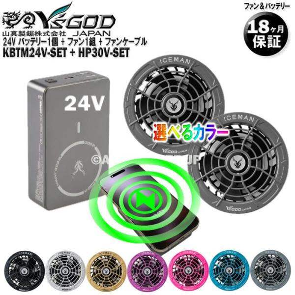 24V バッテリー + ファン (カラー選択) 2個入セット KBTM24V-SET + HP30V-SET 空調ウェア 用 山真