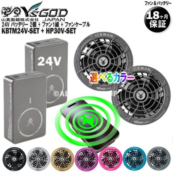 24V バッテリー 2個 + ファン (カラー選択) 2個入セット KBTM24V-SET + HP30V-SET 山真