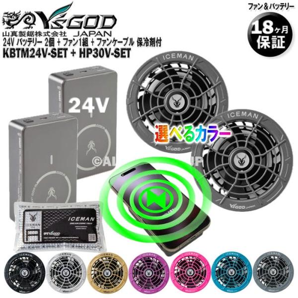 24V バッテリー 2個 + ファン (カラー選択) 2個入セット 保冷剤付 KBTM24V-SET + HP30V-SET 山真