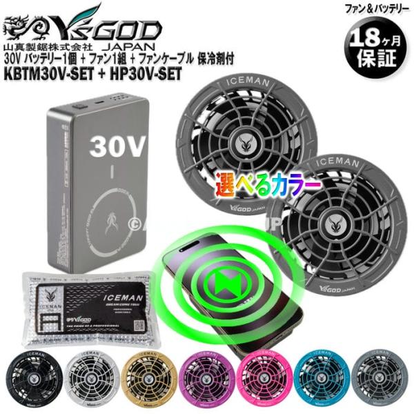 30V バッテリー + ファン (カラー選択) 2個入セット 保冷剤付 KBTM30V-SET + HP30V-SET 山真