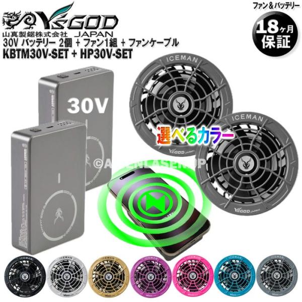 30V バッテリー 2個 + ファン (カラー選択) 2個入セット KBTM30V-SET + HP30V-SET 山真