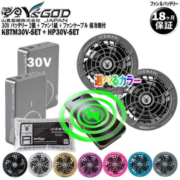 30V バッテリー 2個 + ファン (カラー選択) 2個入セット 保冷剤付 KBTM30V-SET + HP30V-SET 山真