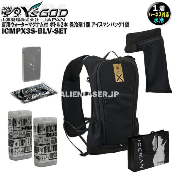 ウォーターマグナム 首用 ICMPX3S-BLV-SET アイスマン プロX3 ボトル2本 保冷剤2個 アイスマンバッグ1袋 山真