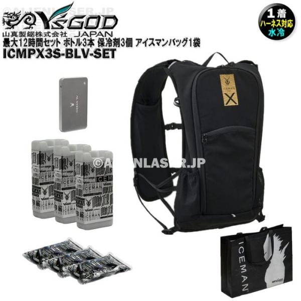 最大12時間セット ICMPX3S-BLV-SET 面冷却 アイスマン プロX3 ボトル3本 保冷剤3個 アイスマンバッグ1袋 山真