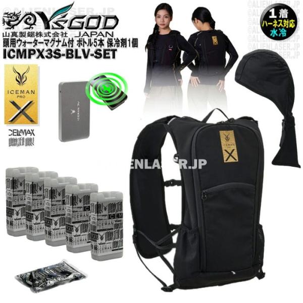 ウォーターマグナム 頭用 付 ICMPX3S-BLV-SET 面冷却 アイスマン プロX3 ボトル5本 山真 ワイズゴッド