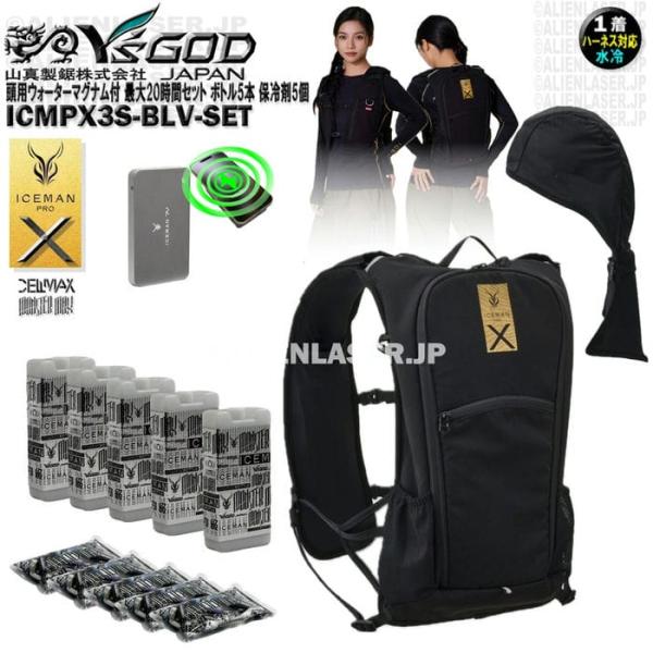 ウォーターマグナム 頭用 付 ICMPX3S-BLV-SET アイスマン プロX3 最大20時間セット ボトル5本 保冷剤5個
