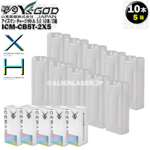 ICM-CB5T-2 チャージボトル5.0タイプ (2本入) アイスマンプロX 用  約1000ml