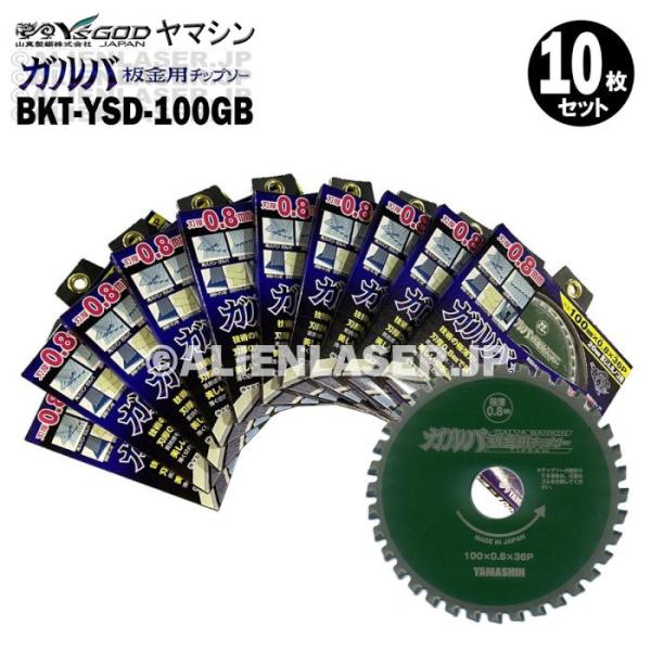 送料無料 10枚セット 山真 金属系 サイディング ガルバ 板金 チップソー BKT-YSD-100GB 内径20mm36P