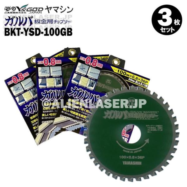 送料無料 3枚セット 山真 金属系 サイディング ガルバ 板金 チップソー BKT-YSD-100GB 内径20mm36P