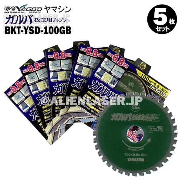 送料無料 5枚セット 山真 金属系 サイディング ガルバ 板金 チップソー BKT-YSD-100GB 内径20mm36P