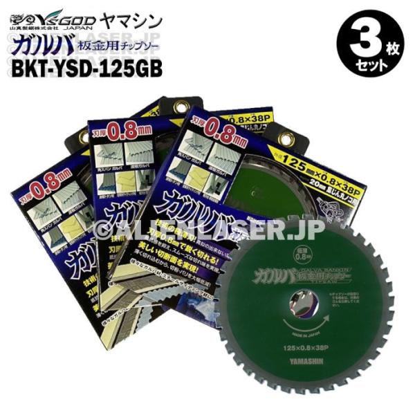送料無料 3枚セット 山真 金属系 サイディング ガルバ 板金 チップソー BKT-YSD-125GB 内径20mm38P