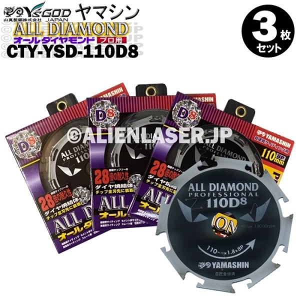 送料無料 山真 ヤマシン 3枚セット 窯業系サイディング用 オールダイヤモンドD8 CYT-YSD-110D8