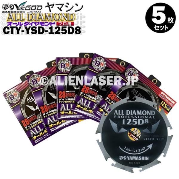 送料無料 山真 ヤマシン 5枚セット 窯業系サイディング用 オールダイヤモンドD8 CYT-YSD-125D8