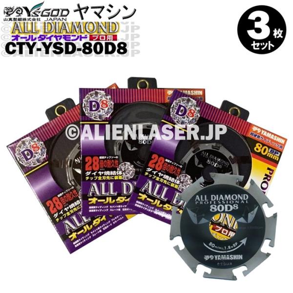送料無料 山真 ヤマシン 3枚セット窯業系サイディング用 オールダイヤモンドD8 CYT-YSD-80D8