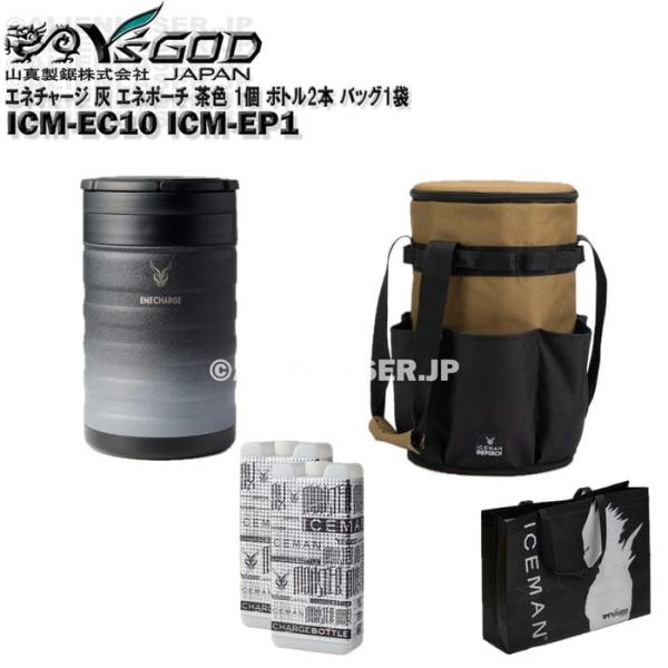 真空 保冷 缶 エネチャージ ICM-EC10 ブラックグレー エネポーチ ICM-EP1 保冷缶ポーチ 1個 ボトル2本 バッグ1袋