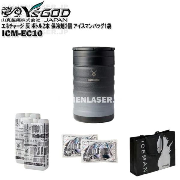 真空 保冷 缶 エネチャージ ICM-EC10 ブラックグレー ボトル2本 保冷剤2個 アイスマンバッグ1袋 山真 ワイズゴッド