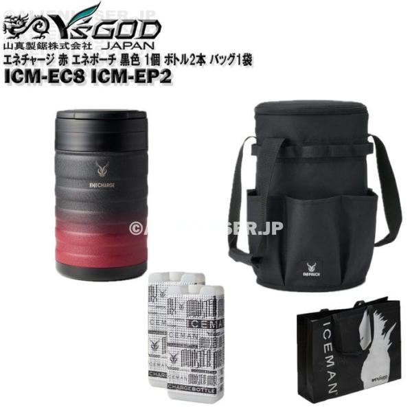 真空 保冷 缶 エネチャージ ICM-EC8 ブラックレッド エネポーチ ICM-EP2 ブラック 1個 ボトル2本 バッグ1袋