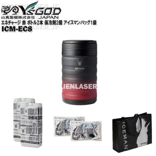 真空 保冷 缶 エネチャージ ICM-EC8 ブラックレッド ボトル2本 保冷剤2個 アイスマンバッグ1袋 山真 ワイズゴッド