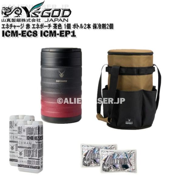 真空 保冷 缶 エネチャージ ICM-EC8 ブラックレッド エネポーチ ICM-EP1 保冷缶ポーチ 1個 ボトル2本 保冷剤2個 山真