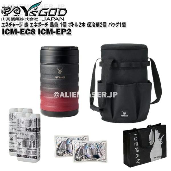 保冷缶 エネチャージ ICM-EC8 ブラックレッド エネポーチ ICM-EP2 ブラック 1個 ボトル2本 保冷剤2個 バッグ1袋