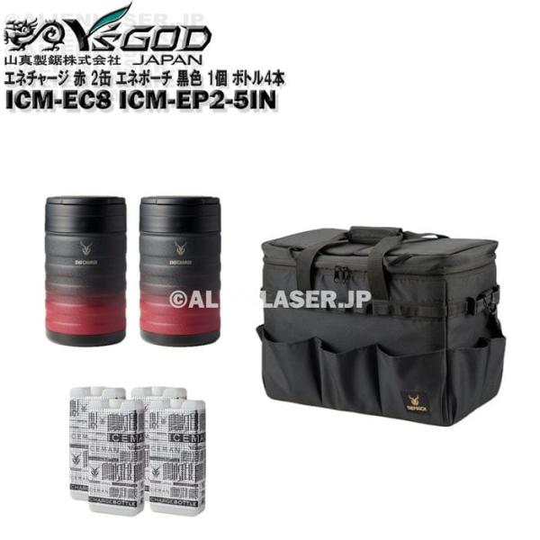 真空 保冷 缶 エネチャージ ICM-EC8 ブラックレッド 2缶 エネポーチ ICM-EP2-5IN ブラック 1個 ボトル4本 山真