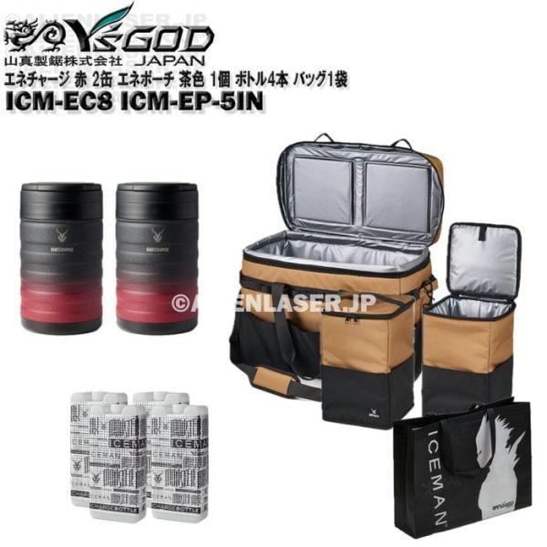 保冷缶 エネチャージ ICM-EC8 ブラックレッド 2缶 エネポーチ ICM-EP-5IN 茶色 1個 ボトル4本 バッグ1袋