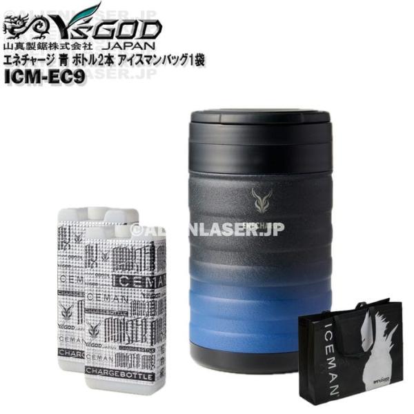 真空 保冷 缶 エネチャージ ICM-EC9 ブラックブルー ボトル2本 アイスマンバッグ1袋 山真 ワイズゴッド
