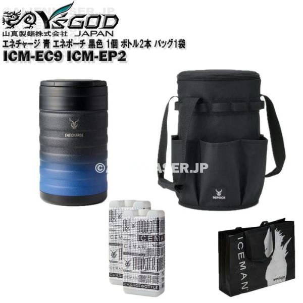 真空 保冷 缶 エネチャージ ICM-EC9 ブラックブルー エネポーチ ICM-EP2 ブラック 1個 ボトル2本 バッグ1袋