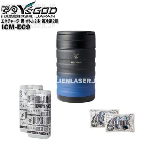 真空 保冷 缶 エネチャージ ICM-EC9 ブラックブルー ボトル2本 保冷剤2個 山真 ワイズゴッド