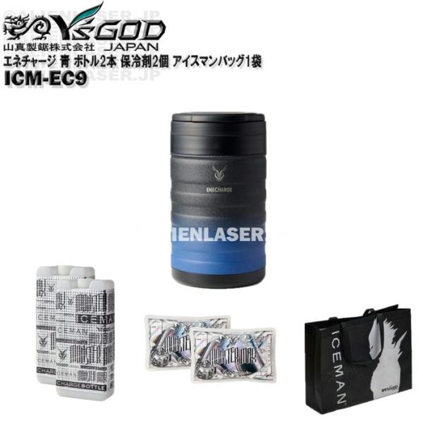 真空 保冷 缶 エネチャージ ICM-EC9 ブラックブルー ボトル2本 保冷剤2個 アイスマンバッグ1袋 山真 ワイズゴッド