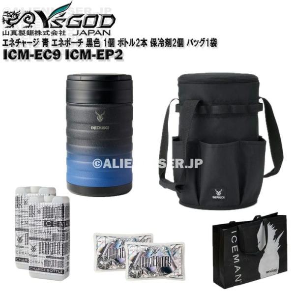 保冷缶 エネチャージ ICM-EC9 ブラックブルー エネポーチ ICM-EP2 ブラック 1個 ボトル2本 保冷剤2個 バッグ1袋