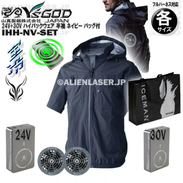 24V + 30V予備バッテリー付 ハイバック 空調ウェア 半袖 フルセット 各サイズ カラー ネイビー IHH-NV-SET バッグ付