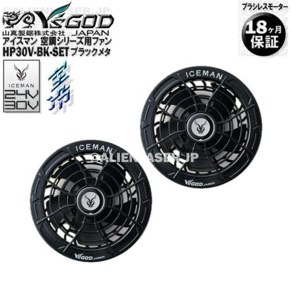 18ヶ月保証 HP30V-BK-SET 空調ウェア用 ファン 24V 30V ブラックメタ