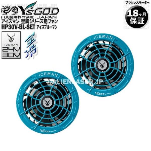 18ヶ月保証 HP30V-BL-SET 空調ウェア用 ファン 24V 30V アイスブルーマン