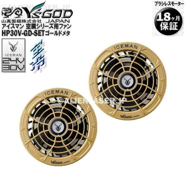 18ヶ月保証 HP30V-GD-SET 空調ウェア用 ファン 24V 30V ゴールドメタ