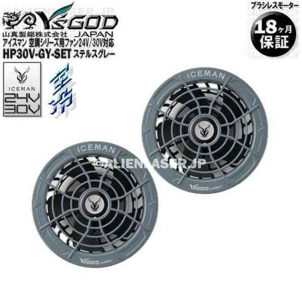 18ヶ月保証 HP30V-GY-SET 空調ウェア用 ファン 24V 30V ステルスグレー