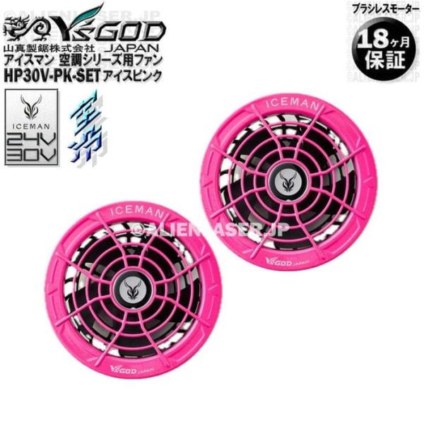 18ヶ月保証 HP30V-PK-SET 空調ウェア用 ファン 24V 30V アイスピンク